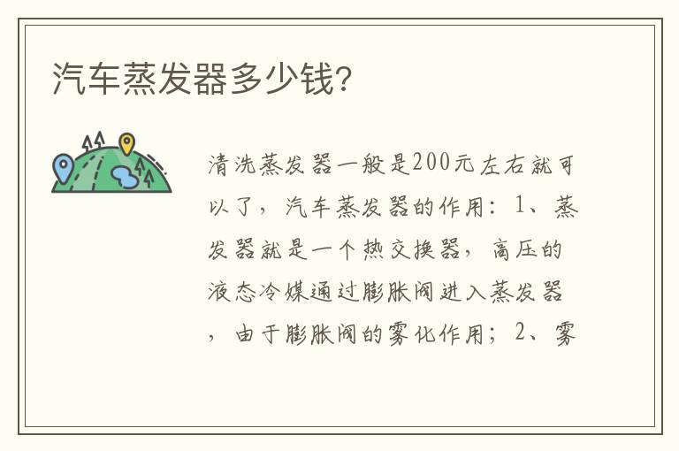 汽车蒸发器多少钱 汽车蒸发器多少钱