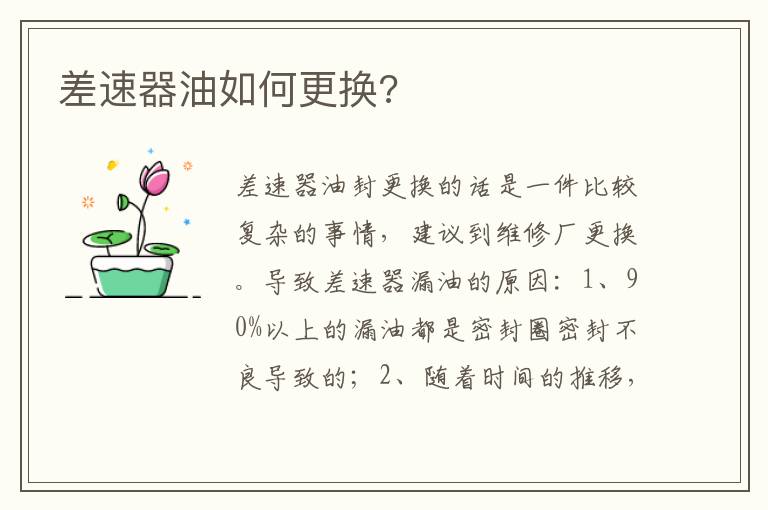 差速器油如何更换 差速器油如何更换