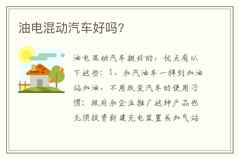 油电混动汽车好吗 油电混动汽车好吗