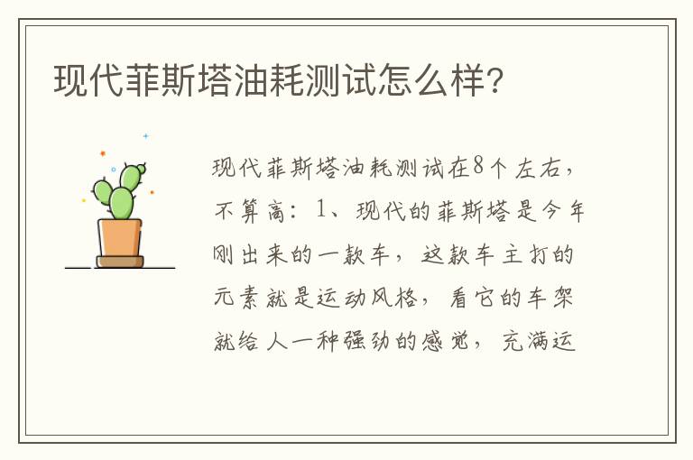 现代菲斯塔油耗测试怎么样 现代菲斯塔油耗测试怎么样