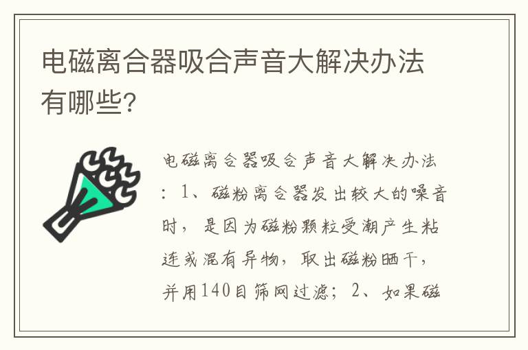 电磁离合器吸合声音大解决办法有哪些 电磁离合器吸合声音大解决办法有哪些
