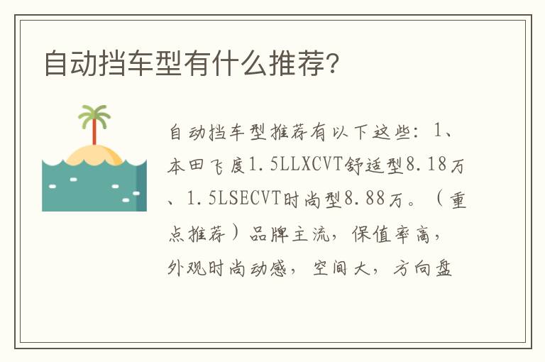 自动挡车型有什么推荐 自动挡车型有什么推荐