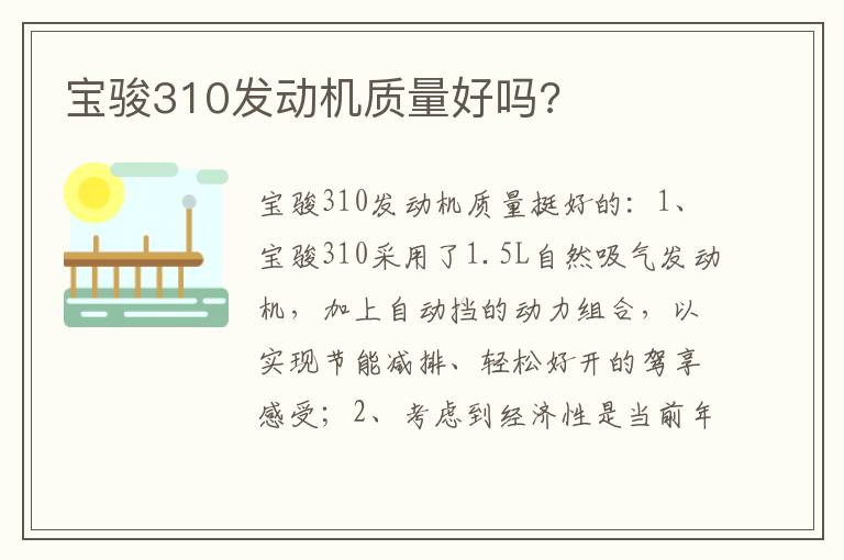 宝骏310发动机质量好吗 宝骏310发动机质量好吗
