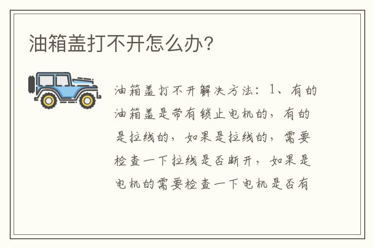 油箱盖打不开怎么办 油箱盖打不开怎么办