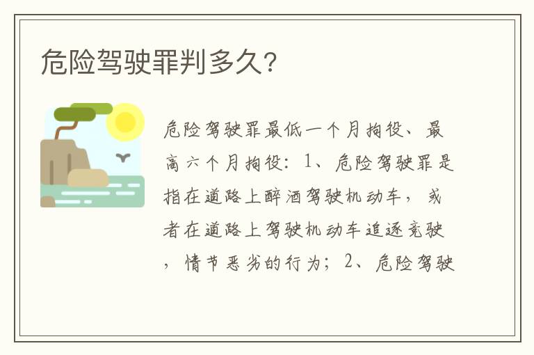 危险驾驶罪判多久 危险驾驶罪判多久