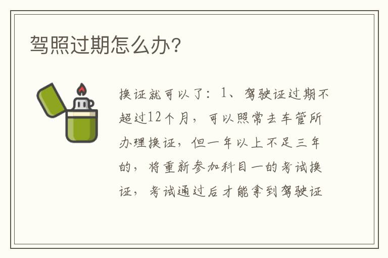 驾照过期怎么办 驾照过期怎么办