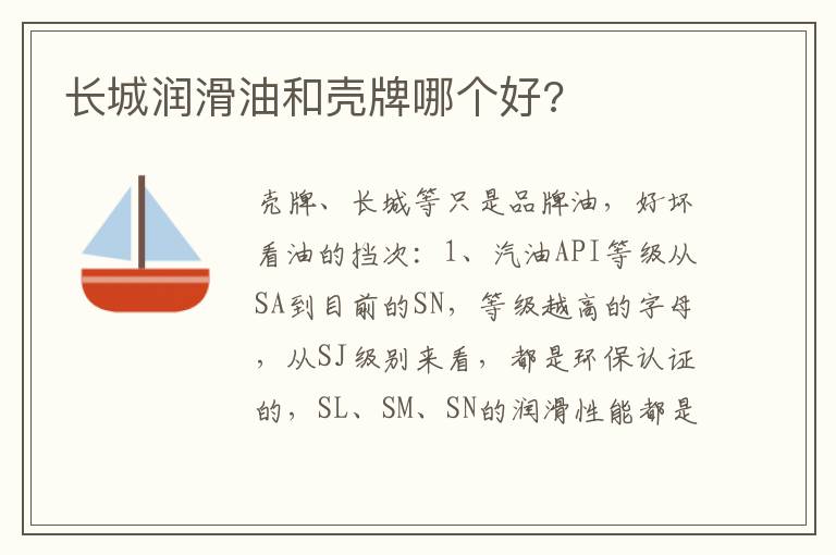 长城润滑油和壳牌哪个好 长城润滑油和壳牌哪个好