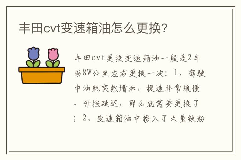 丰田cvt变速箱油怎么更换 丰田cvt变速箱油怎么更换