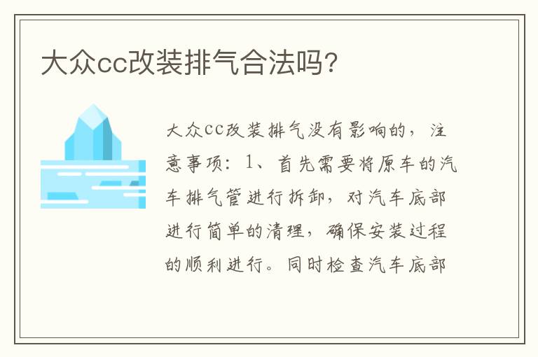 大众cc改装排气合法吗 大众cc改装排气合法吗