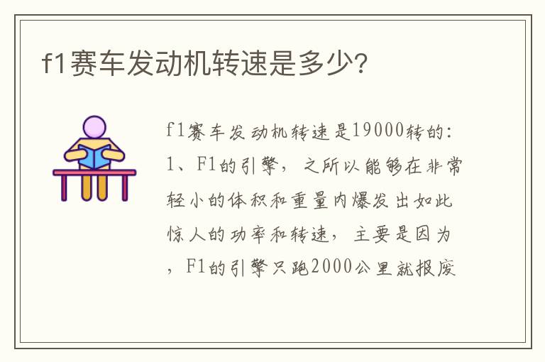 f1赛车发动机转速是多少 f1赛车发动机转速是多少