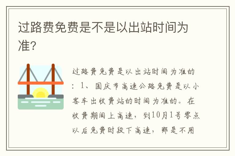 过路费免费是不是以出站时间为准 过路费免费是不是以出站时间为准