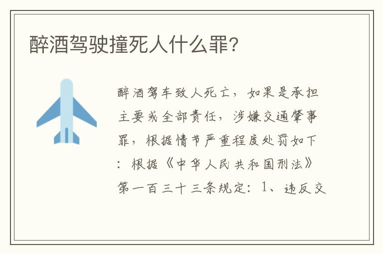 醉酒驾驶撞死人什么罪 醉酒驾驶撞死人什么罪