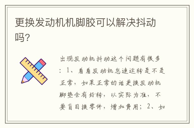 更换发动机机脚胶可以解决抖动吗 更换发动机机脚胶可以解决抖动吗