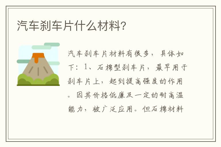 汽车刹车片什么材料 汽车刹车片什么材料
