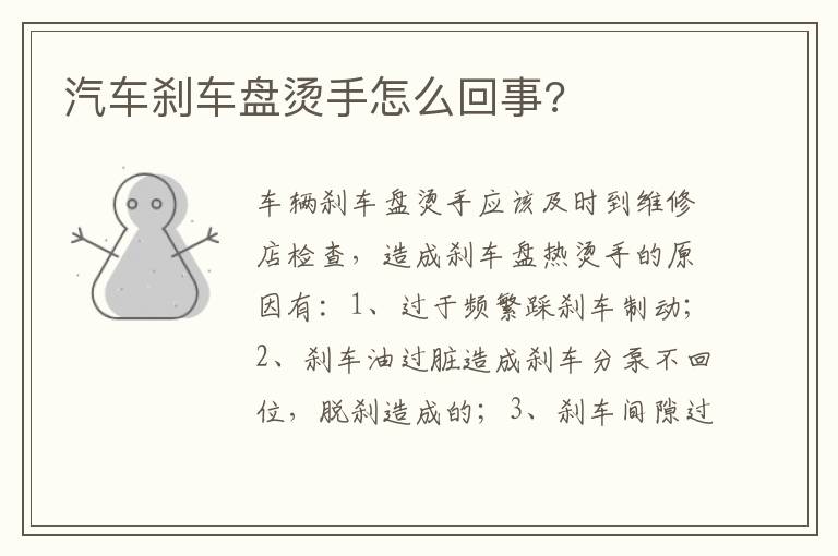 汽车刹车盘烫手怎么回事 汽车刹车盘烫手怎么回事