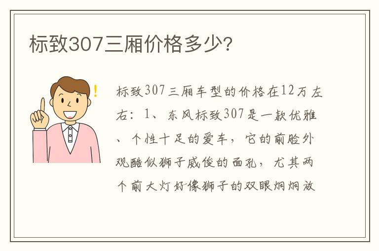 标致307三厢价格多少 标致307三厢价格多少