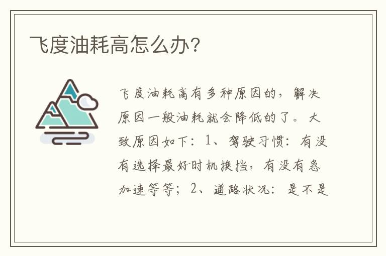 飞度油耗高怎么办 飞度油耗高怎么办
