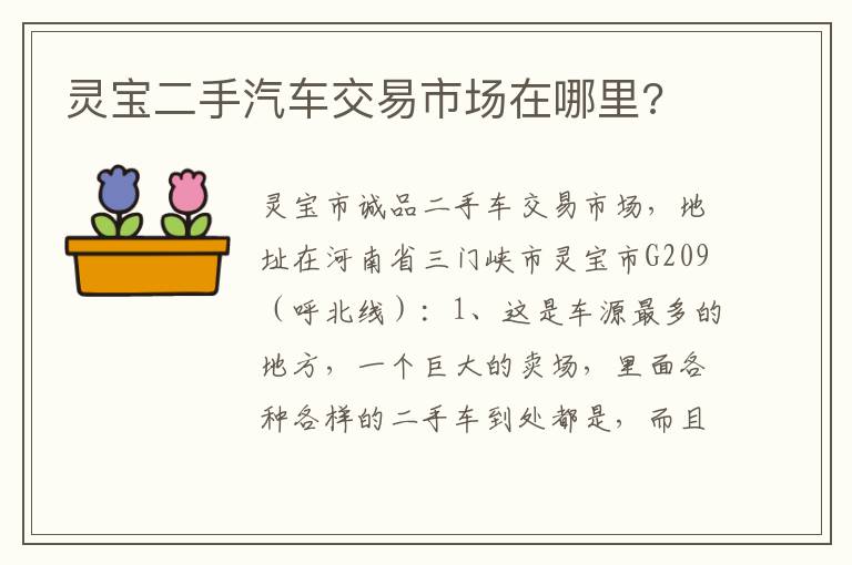 灵宝二手汽车交易市场在哪里 灵宝二手汽车交易市场在哪里