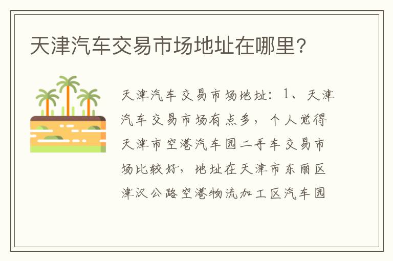天津汽车交易市场地址在哪里 天津汽车交易市场地址在哪里