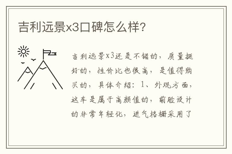 吉利远景x3口碑怎么样 吉利远景x3口碑怎么样