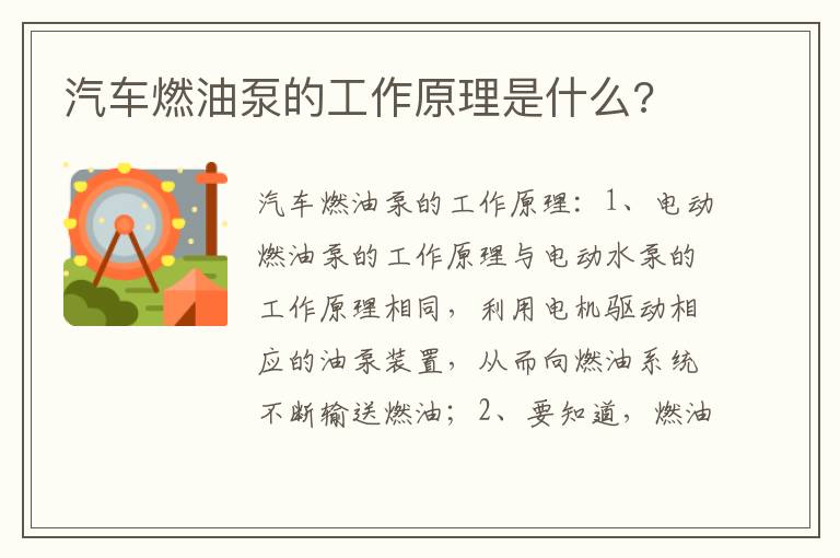 汽车燃油泵的工作原理是什么 汽车燃油泵的工作原理是什么