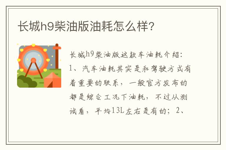 长城h9柴油版油耗怎么样 长城h9柴油版油耗怎么样