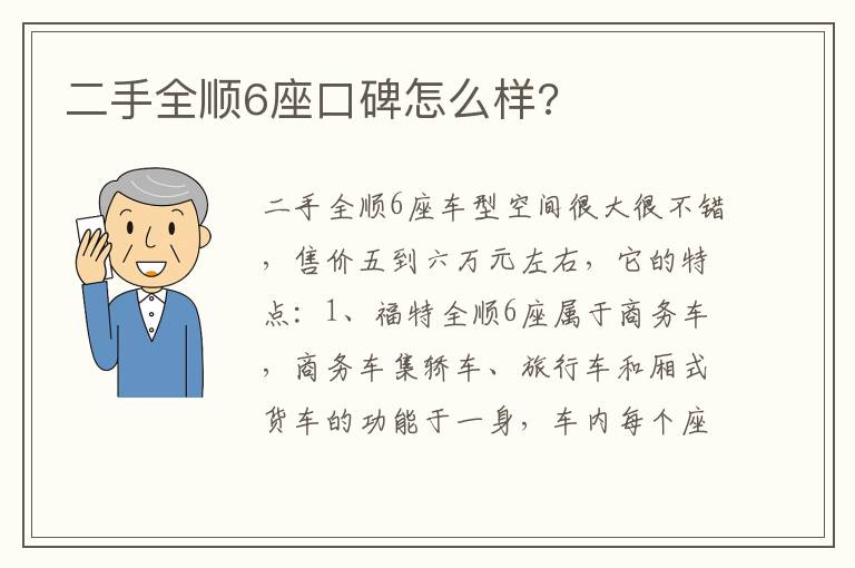 二手全顺6座口碑怎么样 二手全顺6座口碑怎么样