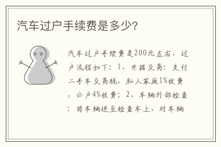 汽车过户手续费是多少 汽车过户手续费是多少