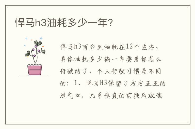 悍马h3油耗多少一年 悍马h3油耗多少一年