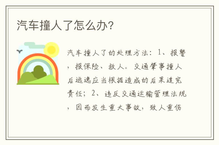 汽车撞人了怎么办 汽车撞人了怎么办