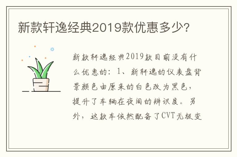 新款轩逸经典2019款优惠多少 新款轩逸经典2019款优惠多少