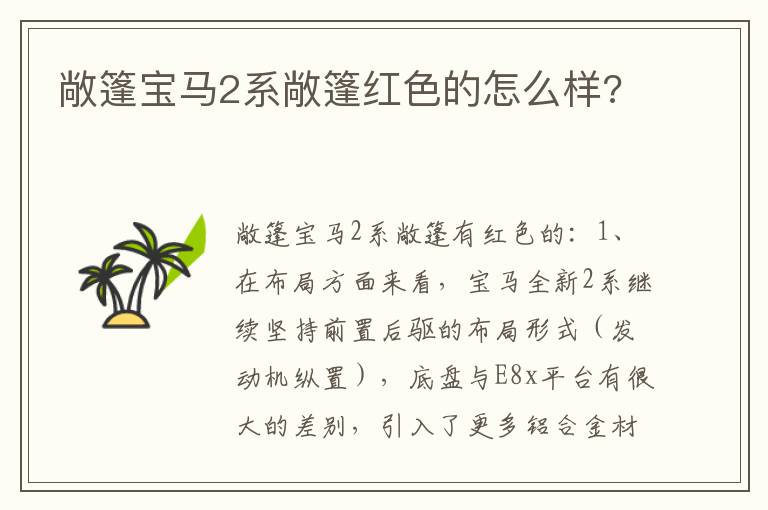 敞篷宝马2系敞篷红色的怎么样 敞篷宝马2系敞篷红色的怎么样