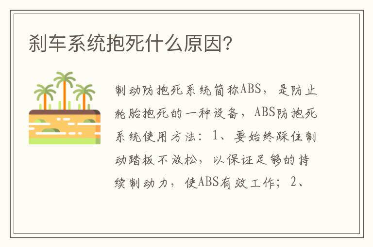刹车系统抱死什么原因 刹车系统抱死什么原因
