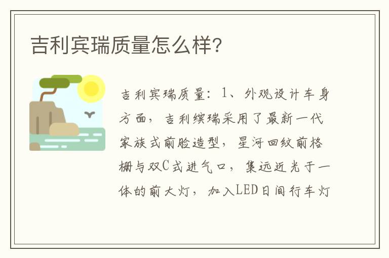 吉利宾瑞质量怎么样 吉利宾瑞质量怎么样