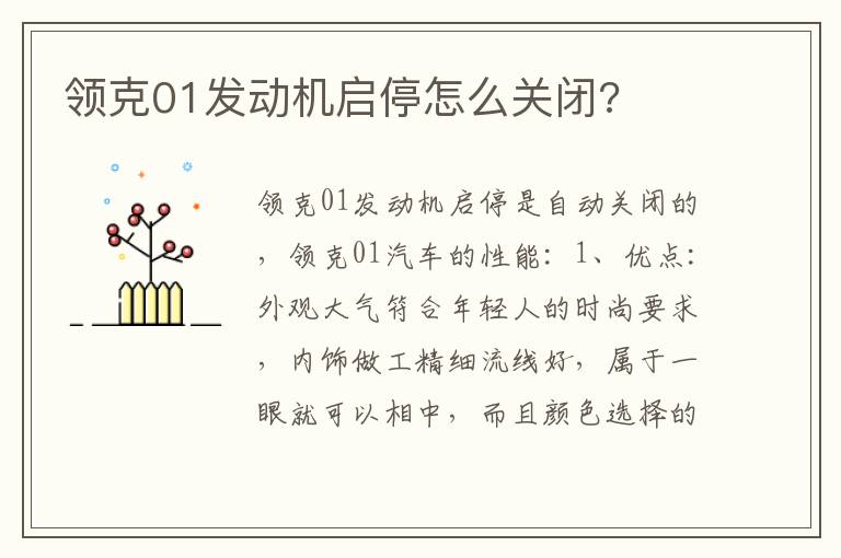 领克01发动机启停怎么关闭 领克01发动机启停怎么关闭