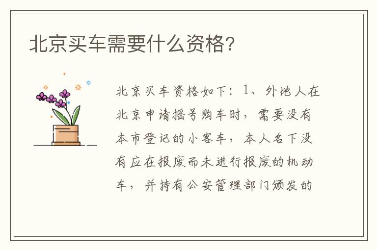 北京买车需要什么资格 北京买车需要什么资格
