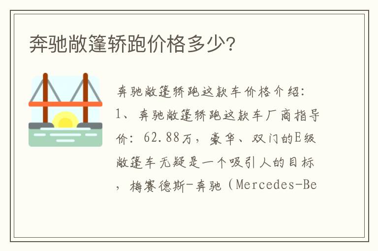 奔驰敞篷轿跑价格多少 奔驰敞篷轿跑价格多少