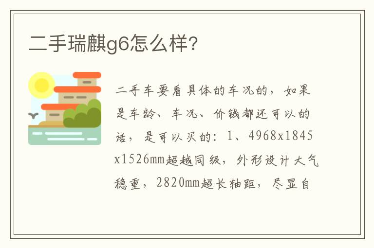 二手瑞麒g6怎么样 二手瑞麒g6怎么样