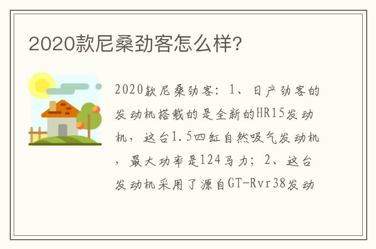 2020款尼桑劲客怎么样 2020款尼桑劲客怎么样