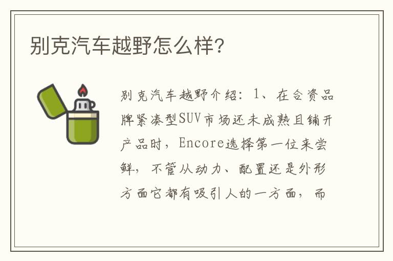 别克汽车越野怎么样 别克汽车越野怎么样