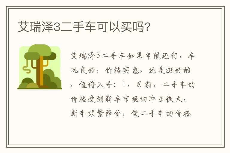 艾瑞泽3二手车可以买吗 艾瑞泽3二手车可以买吗