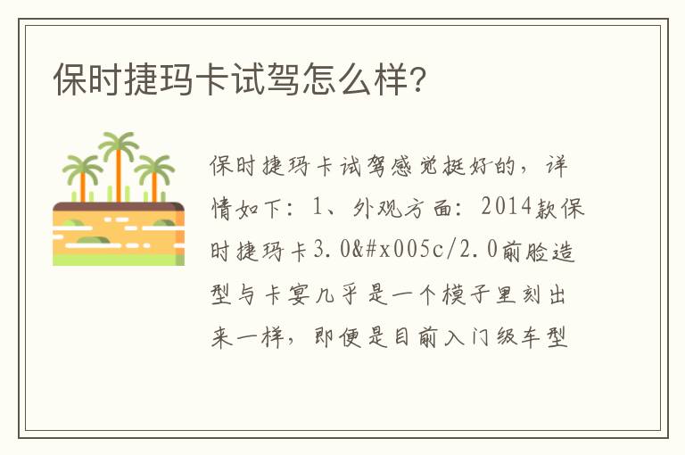 保时捷玛卡试驾怎么样 保时捷玛卡试驾怎么样