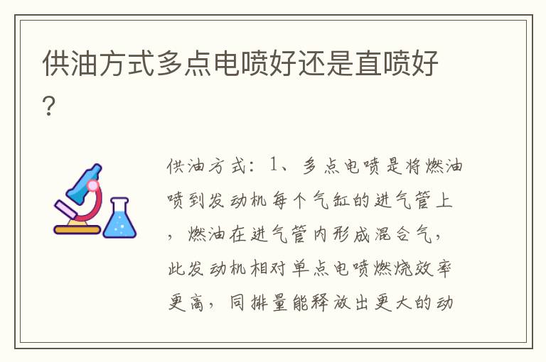 供油方式多点电喷好还是直喷好 供油方式多点电喷好还是直喷好