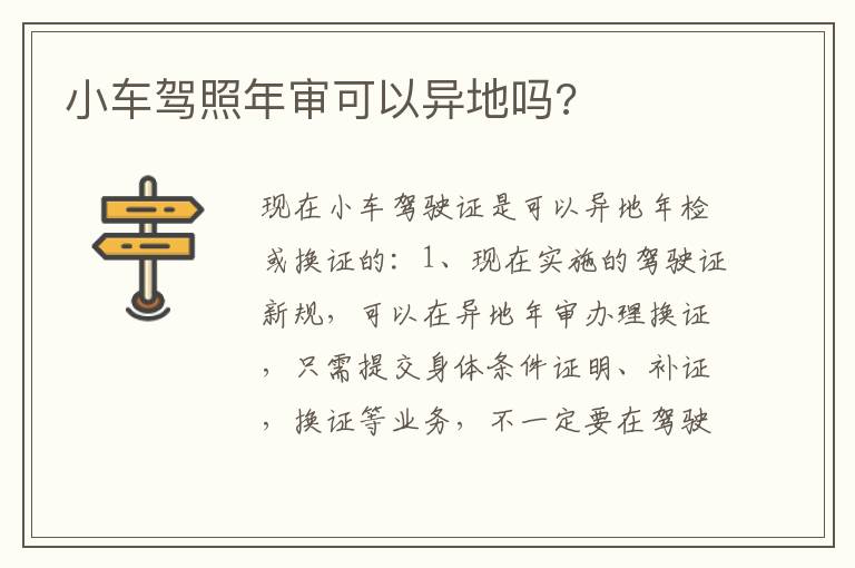 小车驾照年审可以异地吗 小车驾照年审可以异地吗