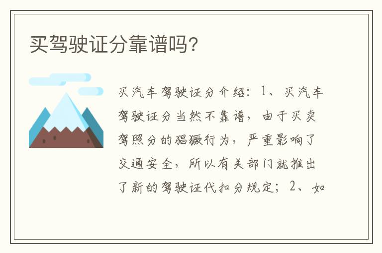 买驾驶证分靠谱吗 买驾驶证分靠谱吗