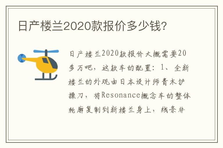 日产楼兰2020款报价多少钱 日产楼兰2020款报价多少钱
