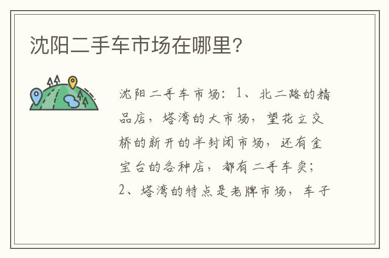 沈阳二手车市场在哪里 沈阳二手车市场在哪里