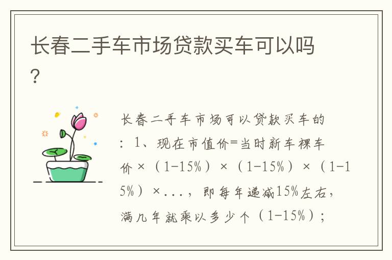长春二手车市场贷款买车可以吗 长春二手车市场贷款买车可以吗