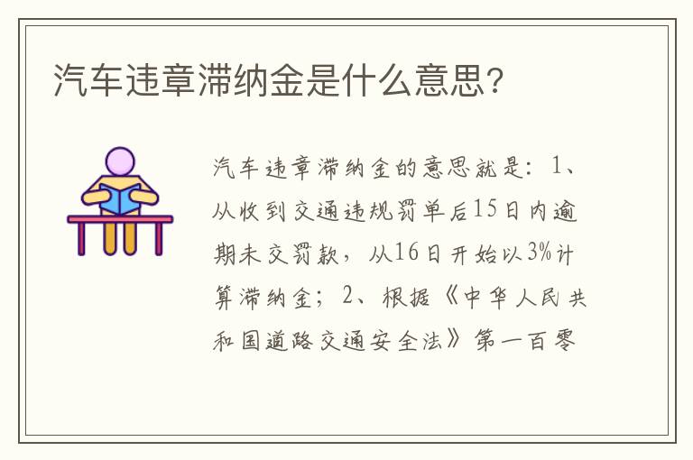 汽车违章滞纳金是什么意思 汽车违章滞纳金是什么意思