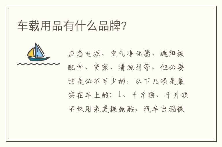 车载用品有什么品牌 车载用品有什么品牌